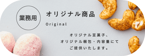 業務用・オリジナル商品 オリジナル豆菓子、オリジナル梱包・内容量にてご提供いたします。