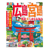 まっぷる 広島・宮島 尾道・呉・しまなみ海道22