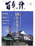 100年の計 2016年春 vol.1