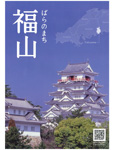 ばらのまち福山