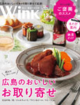 WINK福山/備後 12月号