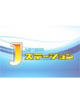 広島ホームテレビ Ｊステーション（生放送）