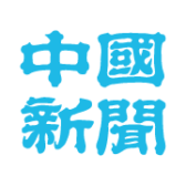 中国新聞 1月25日発行分 