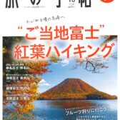 旅の手帖 10月10日発行分