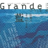Grandeひろしま 季刊夏 41号