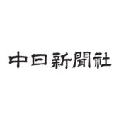 中日新聞社 8月15日発行分 