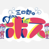 広島テレビ「三四郎のDearボス」に一部登場させていただきました。